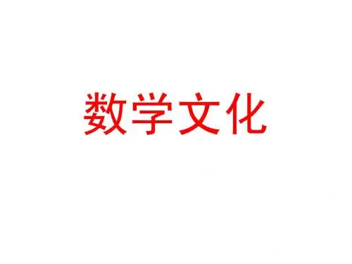 数学文化