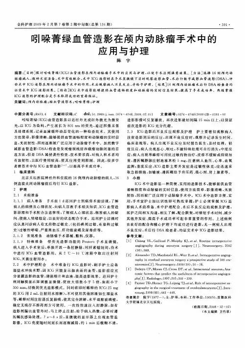 吲哚菁绿血管造影在颅内动脉瘤手术中的应用与护理