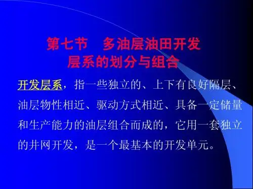 第一章 油田开发基础及开发方案7