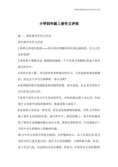 小学四年级上册作文评语