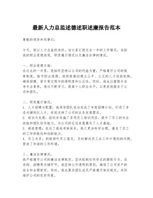 最新人力总监述德述职述廉报告范本