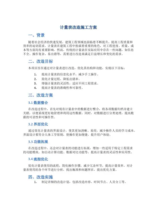 计量表改造施工方案DOC