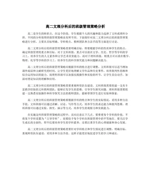 高二文理分科后的班级管理策略分析