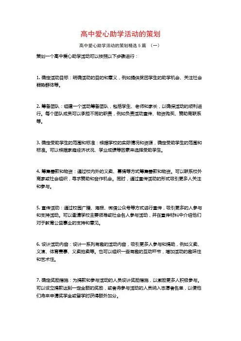 高中爱心助学活动的策划5篇