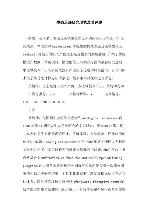 生态足迹研究现状及其评述