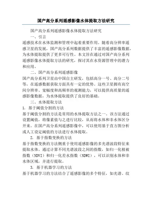 国产高分系列遥感影像水体提取方法研究