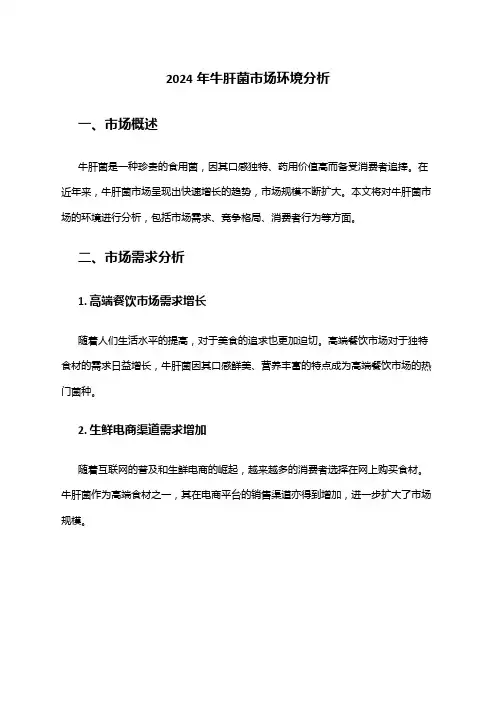 2024年牛肝菌市场环境分析