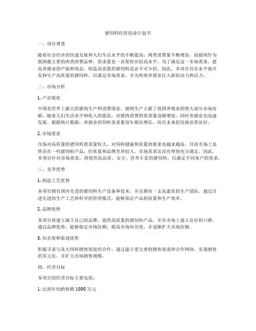 猪饲料经营创业计划书