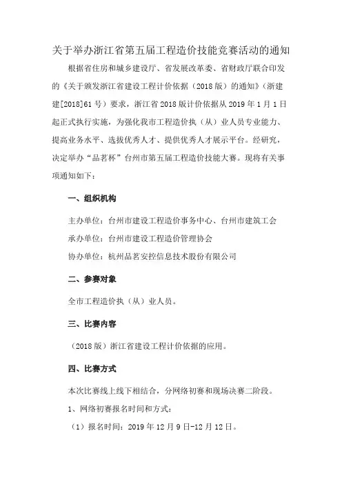 关于举办浙江省第五届工程造价技能竞赛活动的通知