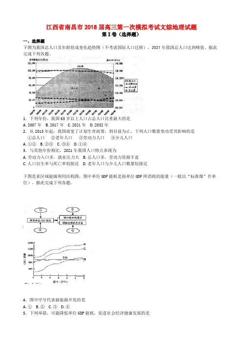 江西省南昌市2018届高三第一次模拟考试文综地理试题