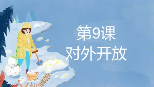 第9课 对外开放-八年级历史下册同步教学课件(部编版)