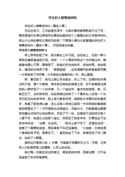 学生好人榜事迹材料（精选5篇）