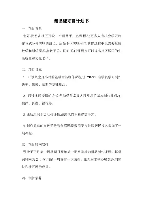 甜品课项目计划书