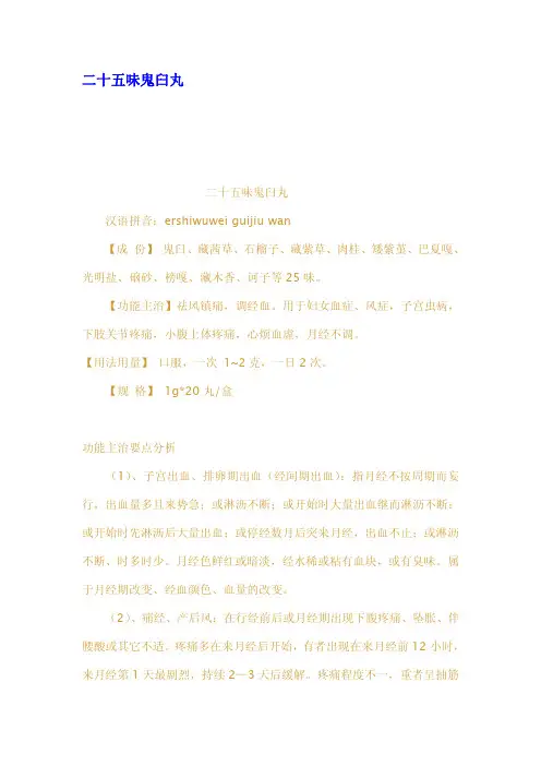 二十五味鬼臼丸