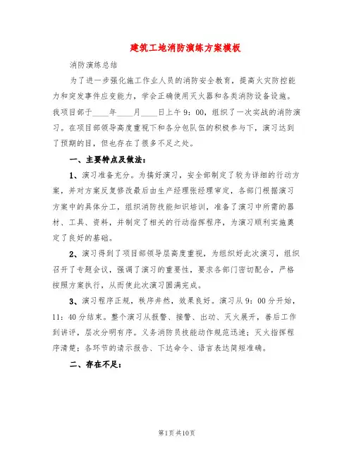 建筑工地消防演练方案模板(4篇)
