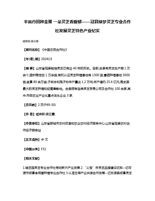 半亩丹田种金粟 一朵灵芝香馥郁——冠县绿梦灵芝专业合作社发展灵芝特色产业纪实