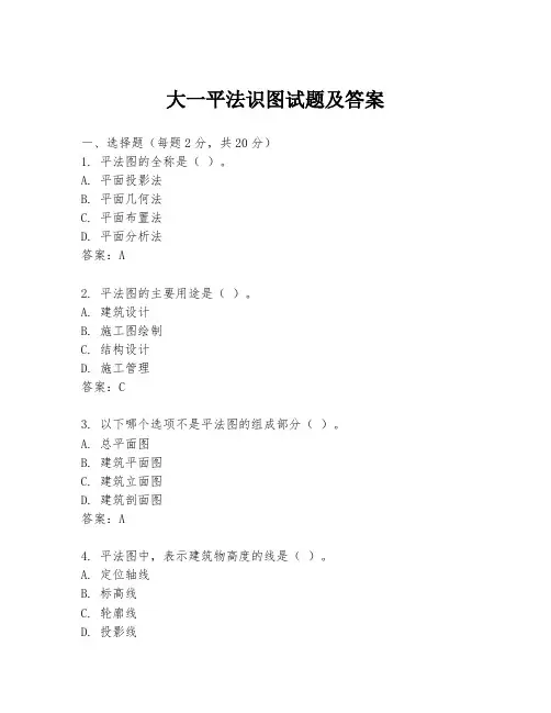 大一平法识图试题及答案