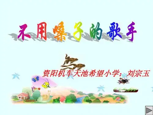 《不用嗓子的歌手》课件