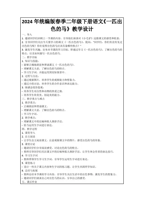 2024年统编版春季二年级下册语文《一匹出色的马》教学设计