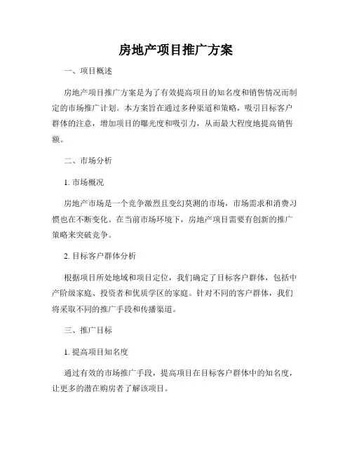 房地产项目推广方案