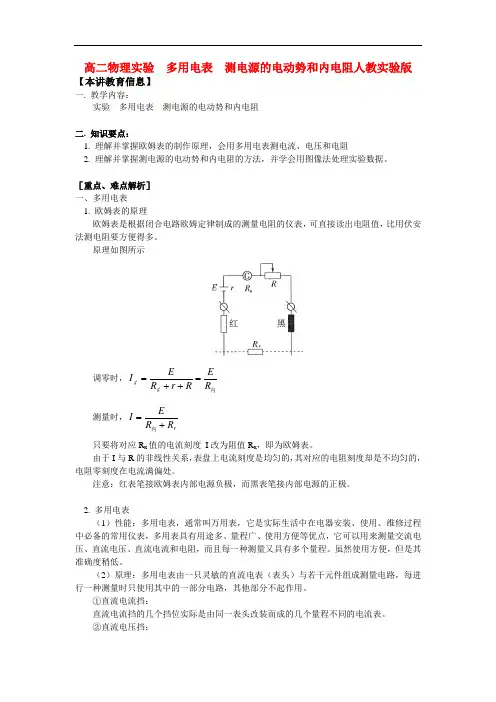 高二物理实验 多用电表 测电源的电动势和内电阻人教实验版知识精讲