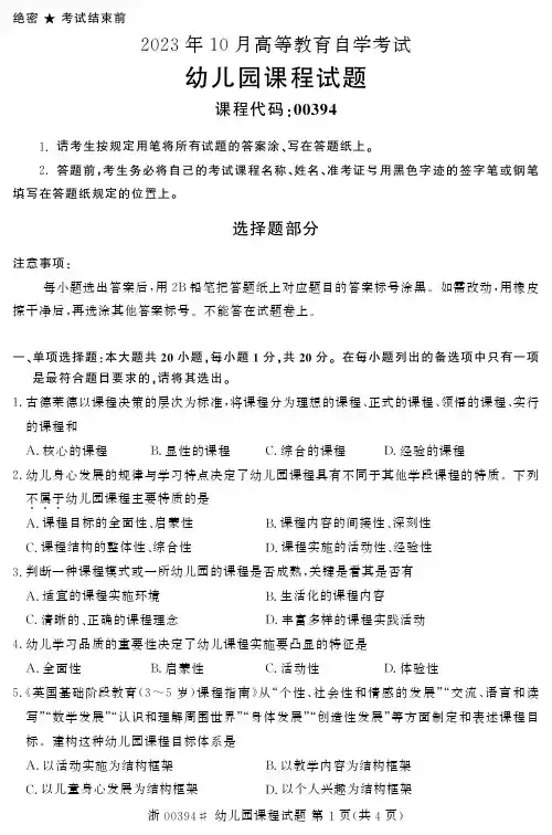 2023年10月自考00394幼儿园课程试题及答案含评分标准
