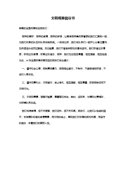 文明观赛倡议书(体育粉丝朋友们)