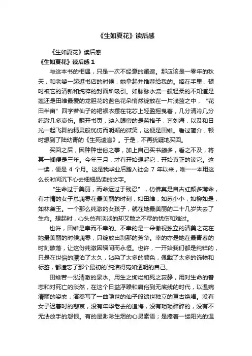 《生如夏花》读后感