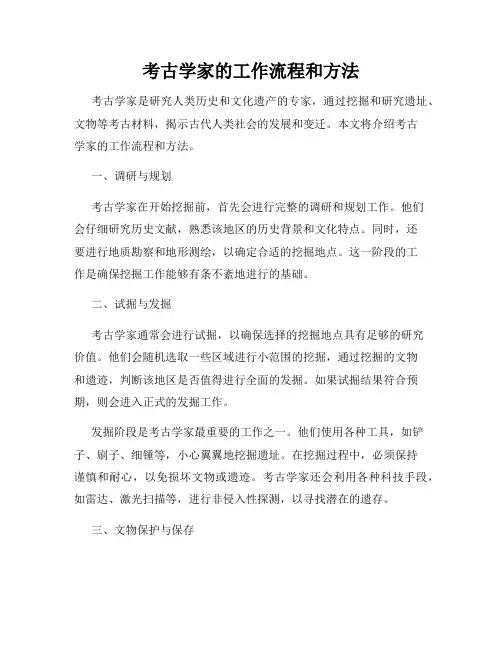 考古学家的工作流程和方法