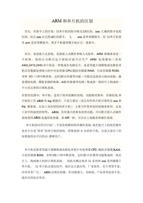 arm和单片机的区别