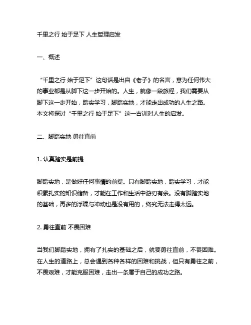 千里之行 始于足下人生哲理发面启发