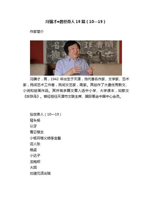 冯骥才●俗世奇人19篇（10—19）