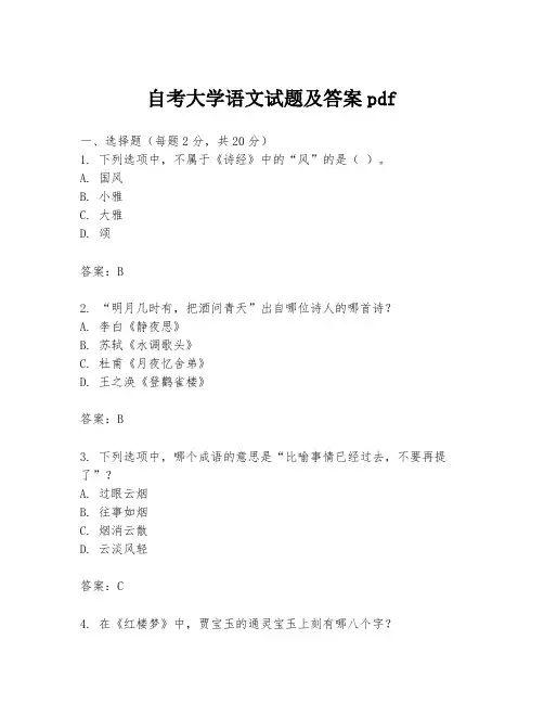 自考大学语文试题及答案pdf