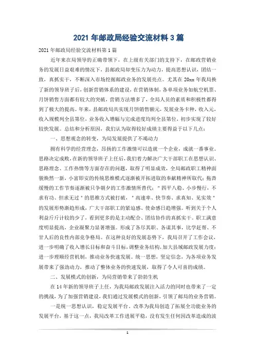 2021年邮政局经验交流材料3篇