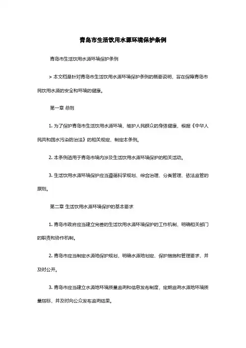 青岛市生活饮用水源环境保护条例