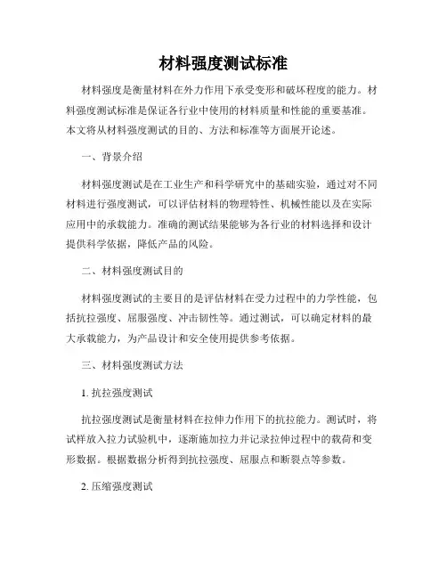 材料强度测试标准