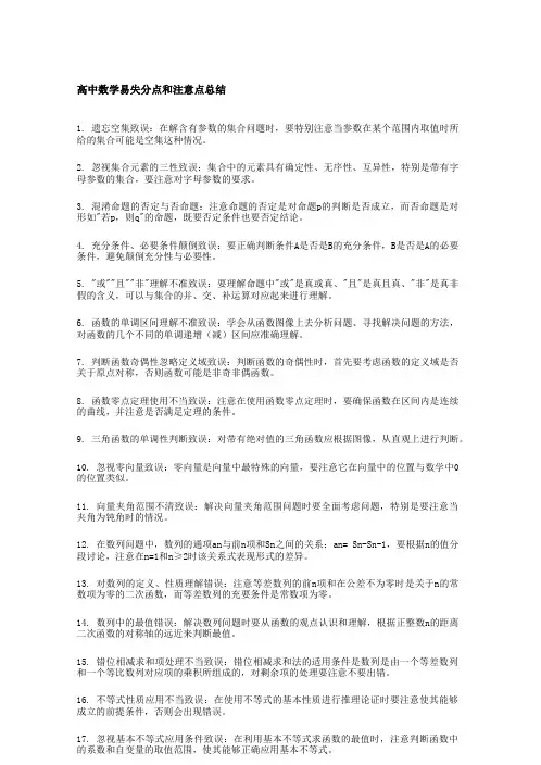 高中数学易失分点和注意点总结