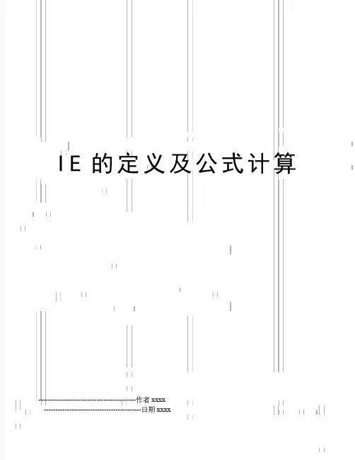 IE的定义及公式计算