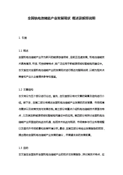 全国钒电池储能产业发展现状_概述及解释说明