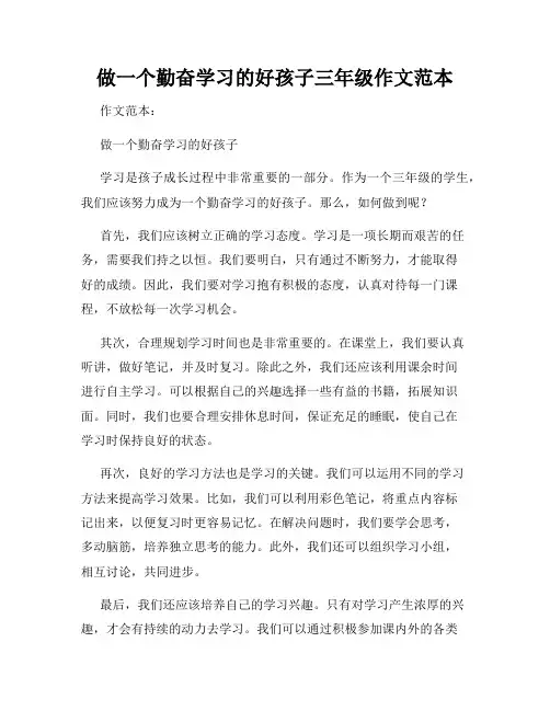 做一个勤奋学习的好孩子三年级作文范本