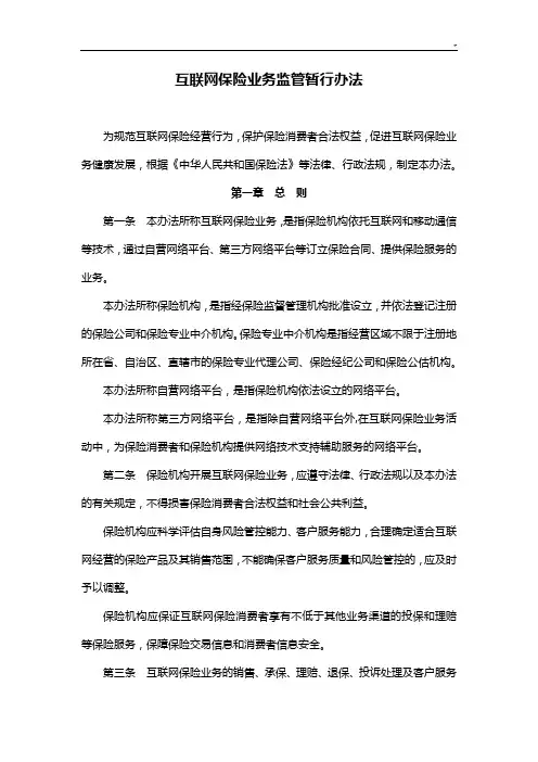 《互联网保险业务管理暂行办法》