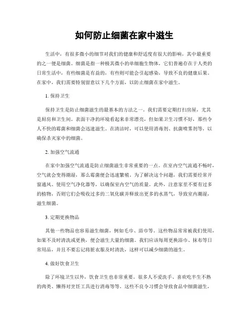 如何防止细菌在家中滋生