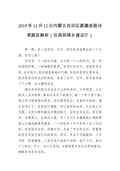 2019年12月12日内蒙古自治区直遴选面试真题及解析(住房和城乡建设厅)