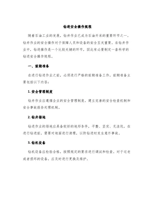 钻进安全操作规程