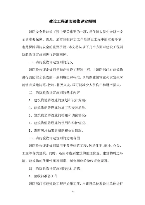 建设工程消防验收评定规则