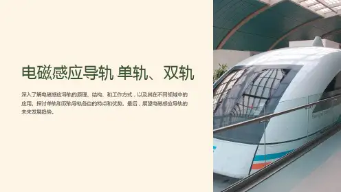 电磁感应导轨 单轨、双轨课件