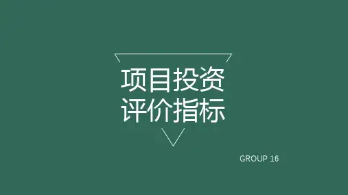 项目投资决策指标