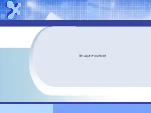 属性文法和语法制导翻译