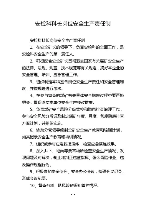 安检科科长岗位安全生产责任制