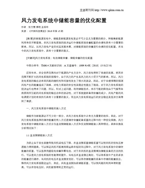 风力发电系统中储能容量的优化配置